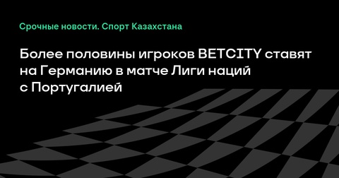 Германия — фаворит в полуфинале Лиги наций против Португалии, по мнению BETCITY