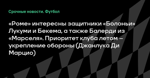 «Рома» нацелена на усиление обороны: приоритетные трансферы этого лета «Рома» нацелена на усиление обороны: приоритетные трансферы этого лета