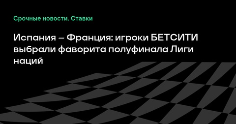 Испания против Франции: кто фаворит в полуфинале Лиги наций по мнению игроков БЕТСИТИ Испания против Франции: кто фаворит в полуфинале Лиги наций по мнению игроков БЕТСИТИ