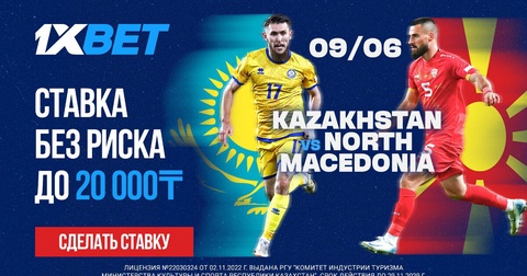 Ставка Без Риска на матч Казахстан – Северная Македония от 1xBet Ставка Без Риска на матч Казахстан – Северная Македония от 1xBet