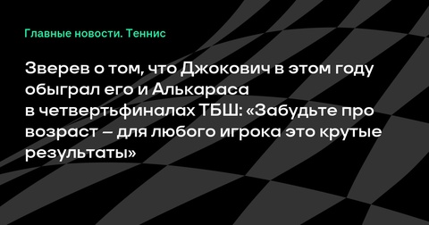 Зверев о победах Джоковича в 38 лет: «Забудьте про возраст – такие результаты впечатляют» Зверев о победах Джоковича в 38 лет: «Забудьте про возраст – такие результаты впечатляют»