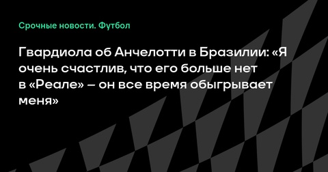 Гвардиола выразил радость по поводу ухода Анчелотти из «Реала» Гвардиола выразил радость по поводу ухода Анчелотти из «Реала»