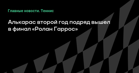 Карлос Алькарас снова вышел в финал «Ролан Гаррос» Карлос Алькарас снова вышел в финал «Ролан Гаррос»
