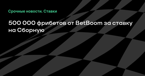 BetBoom предлагает 500 000 фрибетов за ставки на матч Сборной России