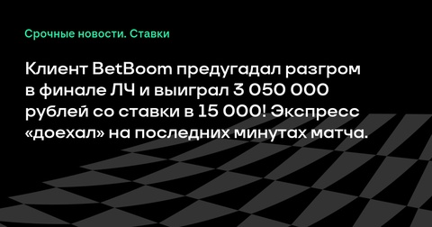 Клиент BetBoom сорвал крупный куш, предугадал разгром в финале Лиги Чемпионов