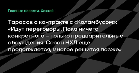 Даниил Тарасов обсуждает контракт с «Коламбусом» Даниил Тарасов обсуждает контракт с «Коламбусом»