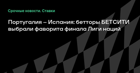 Португалия и Испания встретятся в финале Лиги наций: фаворитом считают испанцев Португалия и Испания встретятся в финале Лиги наций: фаворитом считают испанцев