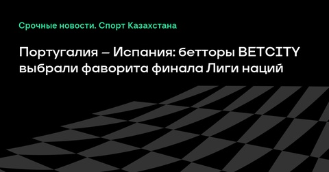 Португалия встретится с Испанией в финале Лиги наций: букмекеры сделали ставку на фаворита Португалия встретится с Испанией в финале Лиги наций: букмекеры сделали ставку на фаворита