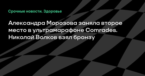 Александра Морозова заняла второе место на ультрамарафоне Comrades