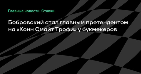 Букмекеры считают Бобровского фаворитом на «Конн Смайт Трофи» Букмекеры считают Бобровского фаворитом на «Конн Смайт Трофи»