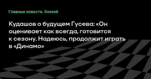 Будущее Гусева в «Динамо»: Чего ожидать от нового сезона? Будущее Гусева в «Динамо»: Чего ожидать от нового сезона?