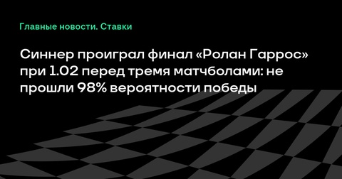 Карлос Алькарас стал чемпионом «Ролан Гаррос», отыграв три матчбола против Янника Синнера Карлос Алькарас стал чемпионом «Ролан Гаррос», отыграв три матчбола против Янника Синнера