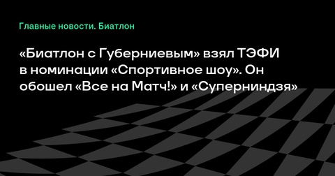 «Биатлон с Губерниевым» удостоен ТЭФИ как лучшее спортивное шоу «Биатлон с Губерниевым» удостоен ТЭФИ как лучшее спортивное шоу