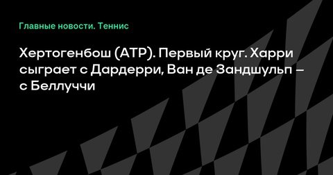 Ботик ван де Зандшульп встретится с Матиа Беллуччи в первом круге турнира в Хертогенбоше Ботик ван де Зандшульп встретится с Матиа Беллуччи в первом круге турнира в Хертогенбоше