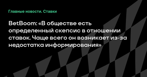 BetBoom объясняет скепсис россиян по отношению к ставкам на спорт BetBoom объясняет скепсис россиян по отношению к ставкам на спорт