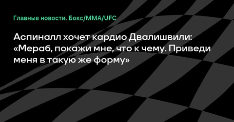 Том Аспиналл хочет кардио, как у Мераба Двалишвили Том Аспиналл хочет кардио, как у Мераба Двалишвили