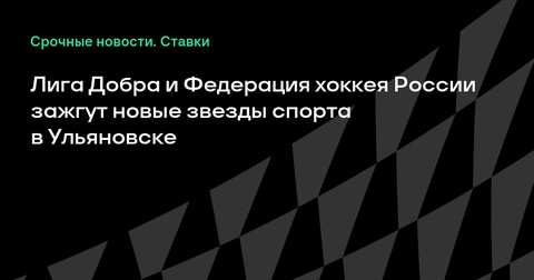Новая хоккейная площадка откроется в Ульяновске благодаря Лиге Добра и Федерации хоккея России Новая хоккейная площадка откроется в Ульяновске благодаря Лиге Добра и Федерации хоккея России