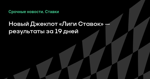 Итоги 19 дней акции «Новый Джекпот» от «Лиги Ставок» Итоги 19 дней акции «Новый Джекпот» от «Лиги Ставок»