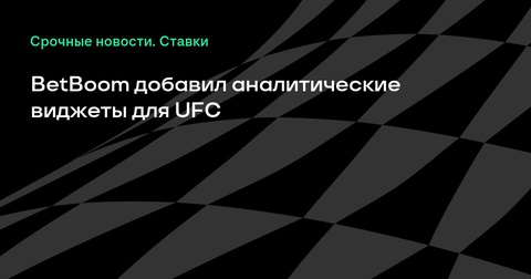 BetBoom внедряет аналитические виджеты для UFC BetBoom внедряет аналитические виджеты для UFC