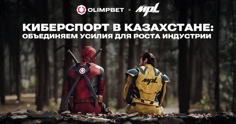 Olimpbet инвестирует в развитие казахстанской профессиональной киберспортивной лиги MPL