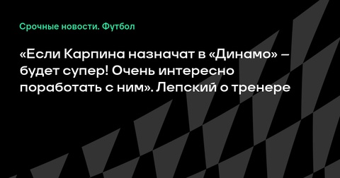 Иван Лепский поддерживает возможное назначение Карпина в «Динамо» Иван Лепский поддерживает возможное назначение Карпина в «Динамо»