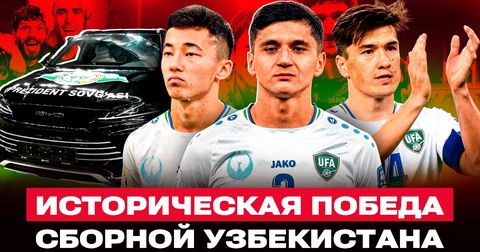 Узбекистан обыграл Катар и близок к выходу на ЧМ-2026 Узбекистан обыграл Катар и близок к выходу на ЧМ-2026