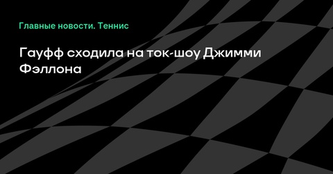 Коко Гауфф с трофеем «Ролан Гаррос» на шоу Джимми Фэллона Коко Гауфф с трофеем «Ролан Гаррос» на шоу Джимми Фэллона