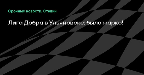 Лига Добра дарит Ульяновску спортивный праздник и многофункциональную площадку Лига Добра дарит Ульяновску спортивный праздник и многофункциональную площадку