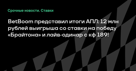 Итоги АПЛ от BetBoom: «Брайтон» принес 12 млн рублей, а коэффициент 189.63 получил лайв-одинар Итоги АПЛ от BetBoom: «Брайтон» принес 12 млн рублей, а коэффициент 189.63 получил лайв-одинар