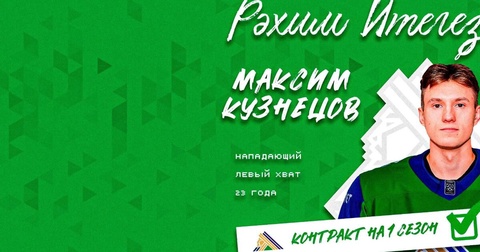 Максим Кузнецов подписал контракт с «Салаватом Юлаевым» Максим Кузнецов подписал контракт с «Салаватом Юлаевым»