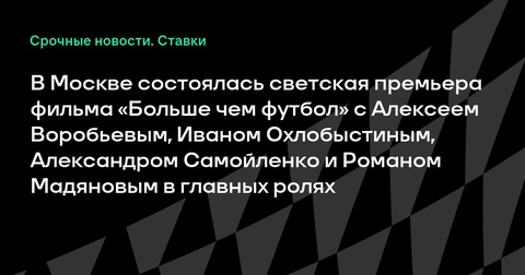 В Москве состоялась премьера фильма «Больше чем футбол»