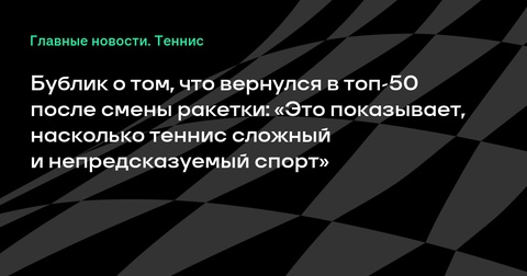 Александр Бублик: Возвращение в топ-50 благодаря смене ракетки Александр Бублик: Возвращение в топ-50 благодаря смене ракетки