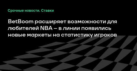 BetBoom расширяет спектр ставок на матчи NBA с новыми маркетами BetBoom расширяет спектр ставок на матчи NBA с новыми маркетами