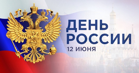 Клубы КХЛ поздравляют с Днем России: общенациональный праздник в хоккейных кругах Клубы КХЛ поздравляют с Днем России: общенациональный праздник в хоккейных кругах