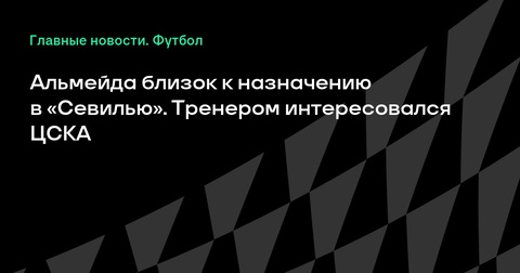 Матиас Альмейда на шаг от назначения в «Севилью» Матиас Альмейда на шаг от назначения в «Севилью»