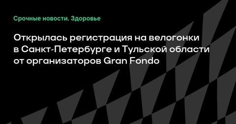 Стартовала регистрация на велогонки Gran Fondo в Санкт-Петербурге и Тульской области