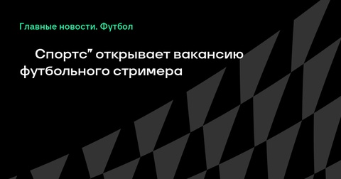 «Спортс» открывает вакансию футбольного стримера