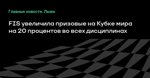 FIS увеличивает призовые на Кубке мира на 20% во всех дисциплинах FIS увеличивает призовые на Кубке мира на 20% во всех дисциплинах