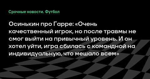 Игорь Осинькин о Бенхамине Гарре: качественный игрок, не вернувшийся на прежний уровень после травмы