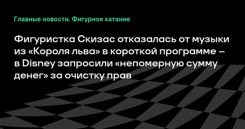 Фигуристка Скизас отказалась от музыки из «Короля льва» в короткой программе