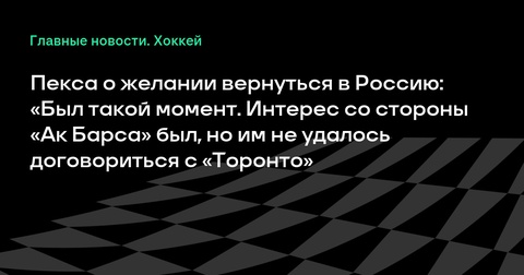Вячеслав Пекса рассказал о попытке вернуться в «Ак Барс» Вячеслав Пекса рассказал о попытке вернуться в «Ак Барс»