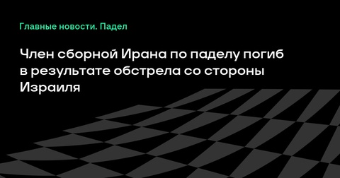 Член сборной Ирана по паделу погиб в результате израильского обстрела Член сборной Ирана по паделу погиб в результате израильского обстрела