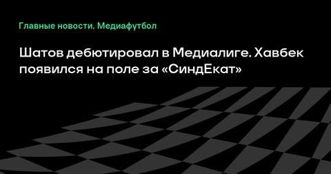 Олег Шатов дебютировал в Медиалиге в составе «СиндЕката» Олег Шатов дебютировал в Медиалиге в составе «СиндЕката»