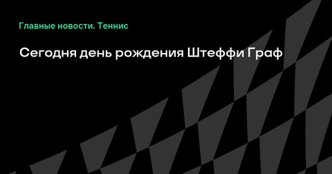 Штеффи Граф отмечает 56-й день рождения Штеффи Граф отмечает 56-й день рождения