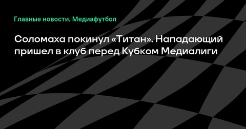 Форвард Валерий Соломаха покинул «Титан» Форвард Валерий Соломаха покинул «Титан»