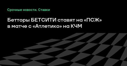 Бетторы БЕТСИТИ делают ставку на победу «ПСЖ» в матче с «Атлетико» на клубном чемпионате мира