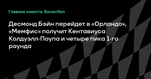 Десмонд Бэйн переезжает в «Орландо» в результате крупного обмена с «Мемфисом»