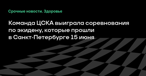 ЦСКА выигрывает эстафету по экидену в Санкт-Петербурге ЦСКА выигрывает эстафету по экидену в Санкт-Петербурге
