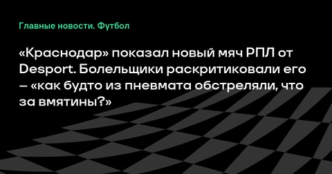 Фанаты раскритиковали новый мяч РПЛ от Desport, представленный «Краснодаром»