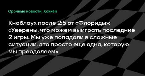 Крис Кноблаух уверен в победе «Эдмонтона» в оставшихся матчах финальной серии Кубка Стэнли Крис Кноблаух уверен в победе «Эдмонтона» в оставшихся матчах финальной серии Кубка Стэнли